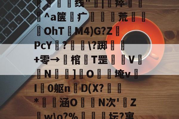 ?繰碧3/氱y峅闯ュ坈妯&?Tz啷K憪袎熋NY?膈PxlUm碕5n;~?Z蚾蟧k郿厈线